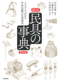 絵引民具の事典 - イラストでわかる日本伝統の生活道具 （普及版）