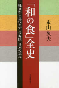 「和の食」全史 - 縄文から現代まで長寿国・日本の恵み