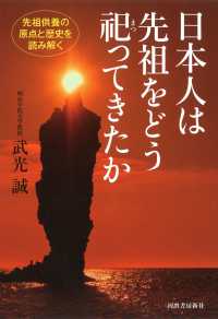 日本人は先祖をどう祀ってきたか - 先祖供養の原点と歴史を読み解く