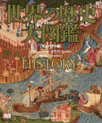 世界の歴史大図鑑 - コンパクト版