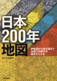 日本２００年地図 - 伊能図から現代図まで全国１３０都市の歴史をたどる