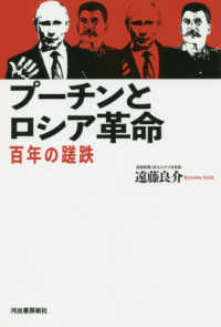 プーチンとロシア革命 - 百年の蹉跌