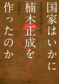 国家はいかに「楠木正成」を作ったのか - 非常時日本の楠公崇拝