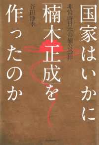 国家はいかに「楠木正成」を作ったのか - 非常時日本の楠公崇拝