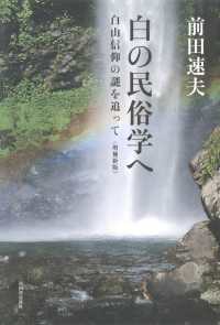 白の民俗学へ―白山信仰の謎を追って （増補新版）