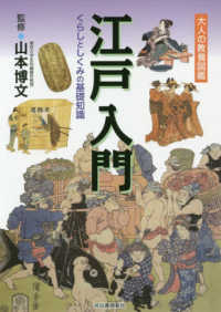 大人の教養図鑑<br> 江戸入門―くらしとしくみの基礎知識　大人の教養図鑑
