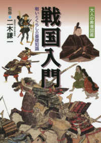 戦国入門 - 戦いとくらしの基礎知識 大人の教養図鑑