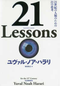 ２１Ｌｅｓｓｏｎｓ ２１世紀の人類のための２１の思考