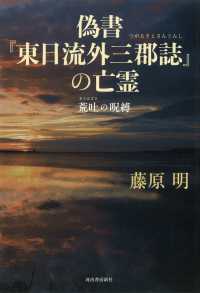 偽書『東日流外三郡誌』の亡霊―荒吐の呪縛