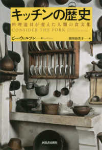 キッチンの歴史 - 料理道具が変えた人類の食文化 （新装版）