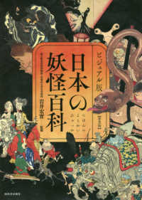 ビジュアル版　日本の妖怪百科