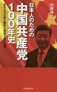 日本人のための中国共産党１００年史 - 血みどろの権力闘争と覇権主義の実相