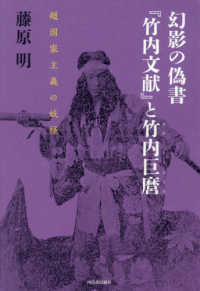 幻影の偽書『竹内文献』と竹内巨麿―超国家主義の妖怪