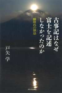 古事記はなぜ富士を記述しなかったのか―藤原氏の禁忌（タブー）