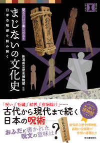 まじないの文化史 - 見るだけで楽しめる！日本の呪術を読み解く 本で楽しむ博物館
