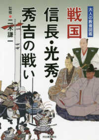 大人の教養図鑑<br> 戦国　信長・光秀・秀吉の戦い
