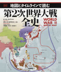 地図とタイムラインで読む第２次世界大戦全史