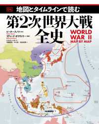 地図とタイムラインで読む第２次世界大戦全史