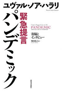 緊急提言　パンデミック―寄稿とインタビュー