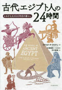 古代エジプト人の２４時間 - よみがえる３５００年前の暮らし