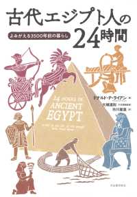 古代エジプトの２４時間―よみがえる３５００年前の暮らし