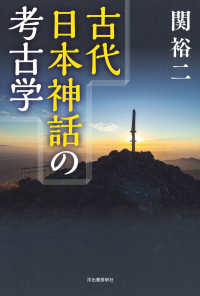 古代日本神話の考古学