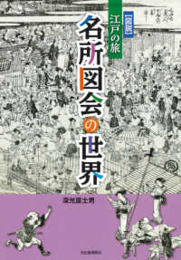 「図説」江戸の旅名所図会の世界