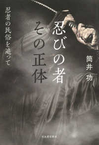 忍びの者その正体 - 忍者の民俗を追って