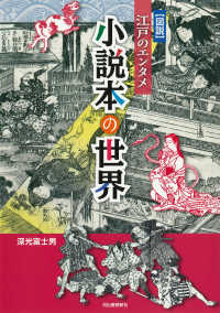 図説江戸のエンタメ小説本の世界