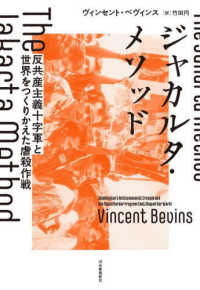 ジャカルタ・メソッド―反共産主義十字軍と世界をつくりかえた虐殺作戦