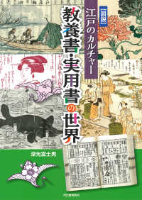 「図説」江戸のカルチャー教養書・実用書の世界