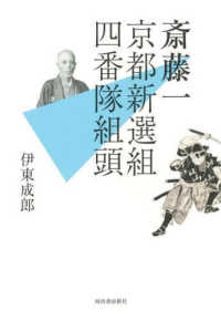 斎藤一―京都新選組四番隊組頭
