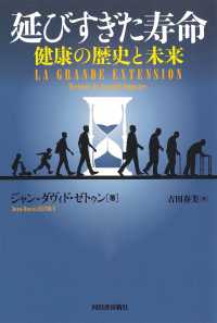 延びすぎた寿命―健康の歴史と未来