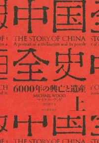 中国全史〈上〉―６０００年の興亡と遺産