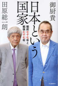 日本という国家―戦前七十七年と戦後七十七年