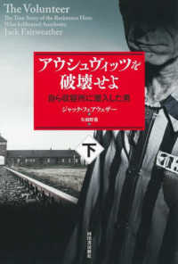 アウシュヴィッツを破壊せよ〈下〉―自ら収容所に潜入した男