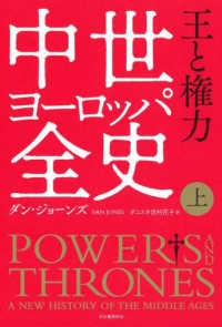 中世ヨーロッパ全史 〈上〉 王と権力