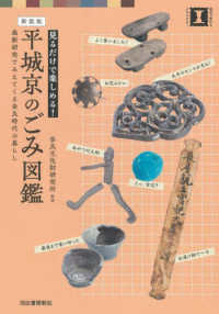 平城京のごみ図鑑 - 最新研究でみえてくる奈良時代の暮らし　見るだけで楽 本で楽しむ博物館 （新装版）