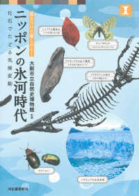 ニッポンの氷河時代 - 化石でたどる気候変動 本で楽しむ博物館