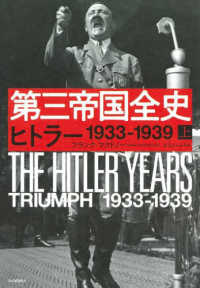 第三帝国全史〈上〉ヒトラー１９３３－１９３９