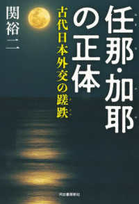 任那・加耶の正体 - 古代日本外交の蹉跌