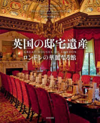 英国の邸宅遺産 - ロンドンの華麗なる館