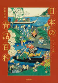 ビジュアル版日本の昔話百科
