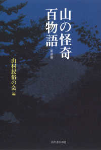 山の怪奇　百物語 （新装版）