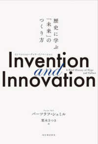 Ｉｎｖｅｎｔｉｏｎ　ａｎｄ　Ｉｎｎｏｖａｔｉｏｎ - 歴史に学ぶ「未来」のつくり方