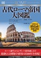 古代ローマ帝国大図鑑_s2