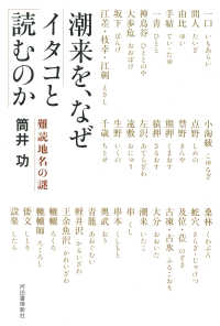 潮来を、なぜイタコと読むのか―難読地名の謎