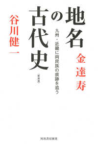 地名の古代史 （新装版）