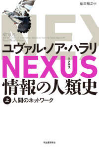 ＮＥＸＵＳ　情報の人類史 〈上〉 人間のネットワーク