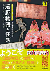 遠野物語と怪異 - 見るだけで楽しめる！　遠野の呪術の世界 本で楽しむ博物館